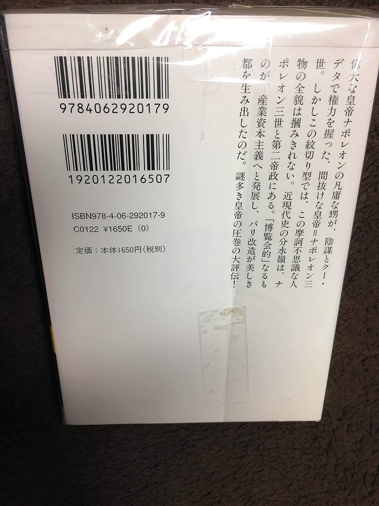 怪帝ナポレオン三世 第二帝政全史 (講談社学術文庫 2017) | 鹿島